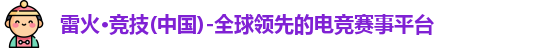 雷火竞技全球平台